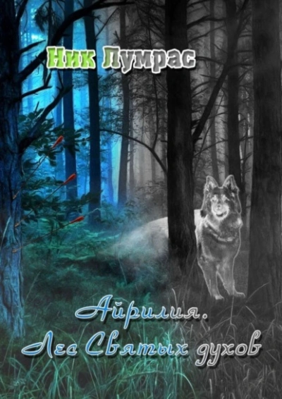 Аудиокнига Лес Святых духов