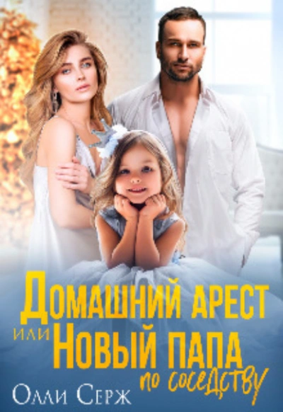 Аудиокнига Домашний арест или Новый папа по соседству