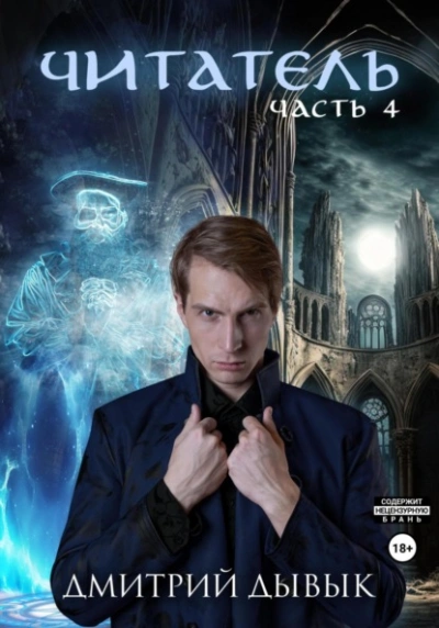 Аудиокнига Читатель. Часть 4