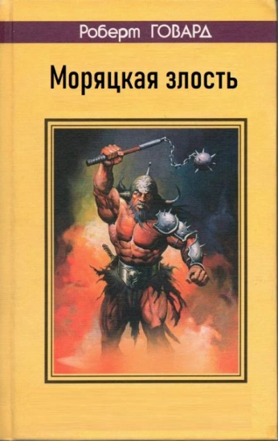 Моряцкая злость - Роберт Говард