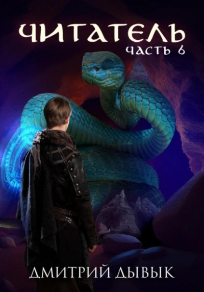 Аудиокнига Читатель. Часть 6