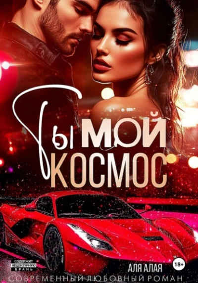 Аудиокнига Ты – мой космос