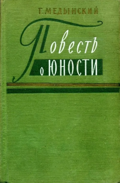Повесть о юности - Григорий Медынский