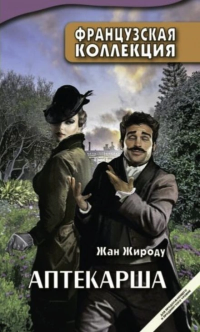 Скачать аудиокнигу Аптекарша
