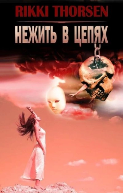 Нежить в цепях - Rikki Thorsen