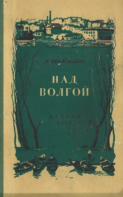 Над Волгой - Мария Прилежаева