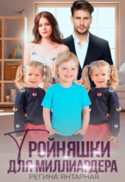 Аудиокнига Тройняшки для миллиардера