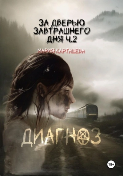 Аудиокнига Диагноз