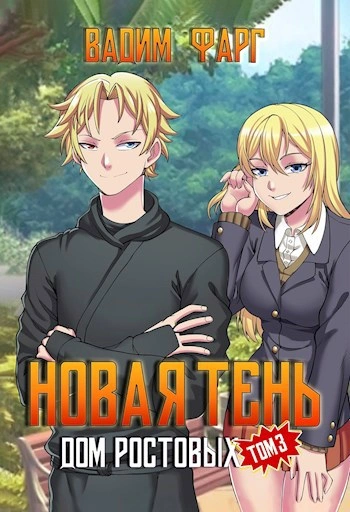 Новая Тень. Том 3 - Вадим Фарг