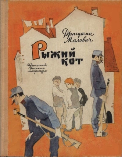 Скачать аудиокнигу Рыжий кот