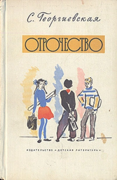 Отрочество - Сусанна Георгиевская