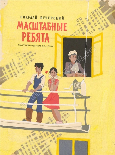 Масштабные ребята - Николай Печерский