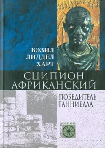 Сципион Африканский. Победитель Ганнибала - Бэзил Харт
