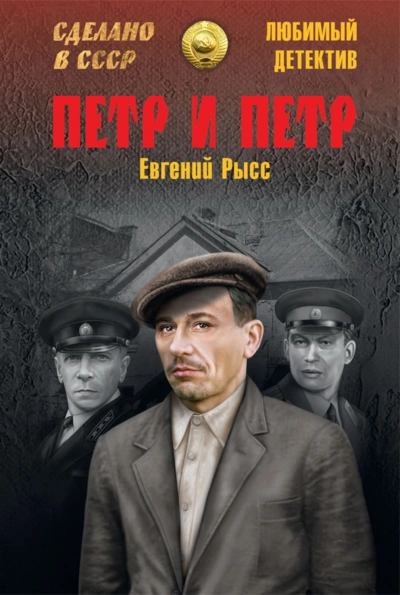 Пётр и Пётр - Евгений Рысс
