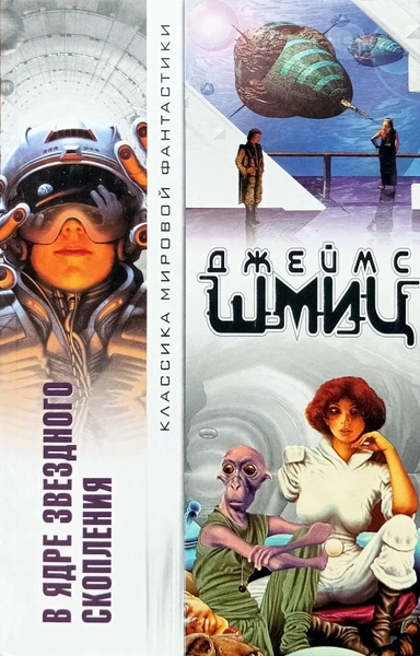 Аудиокнига В Ядре Звёздного Скопления (цикл)