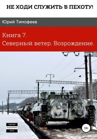 Аудиокнига Северный ветер. Возрождение