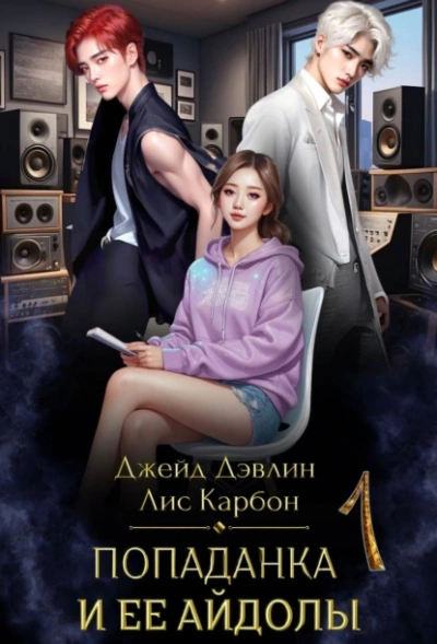Аудиокнига Попаданка и её айдолы. Часть 1