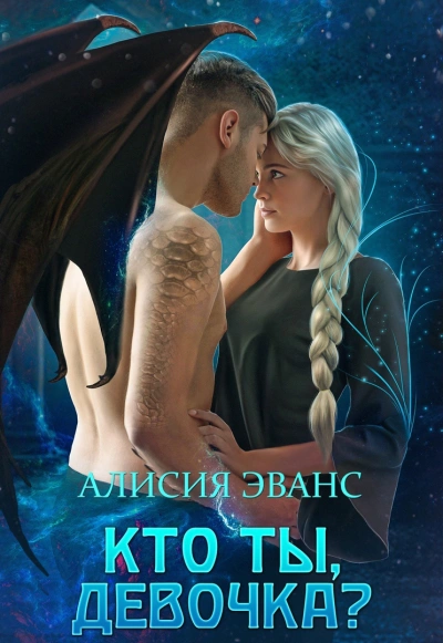 Аудиокнига Кто ты, девочка?