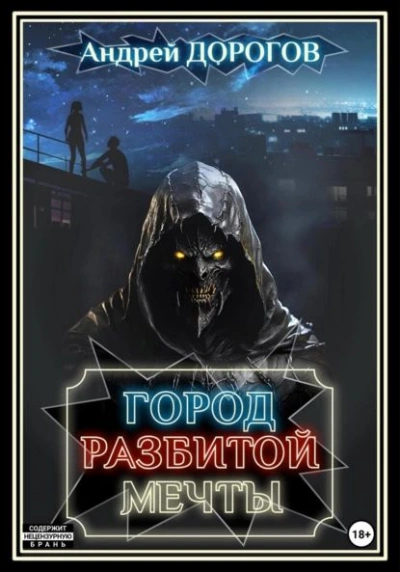 Скачать аудиокнигу Город разбитой мечты