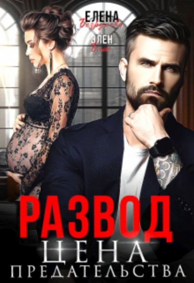 Аудиокнига Развод. Цена Предательства