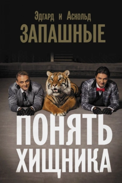 Аудиокнига Понять хищника