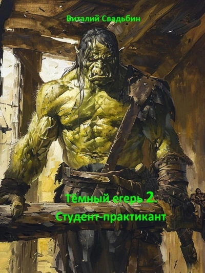 Аудиокнига Студент-практикант