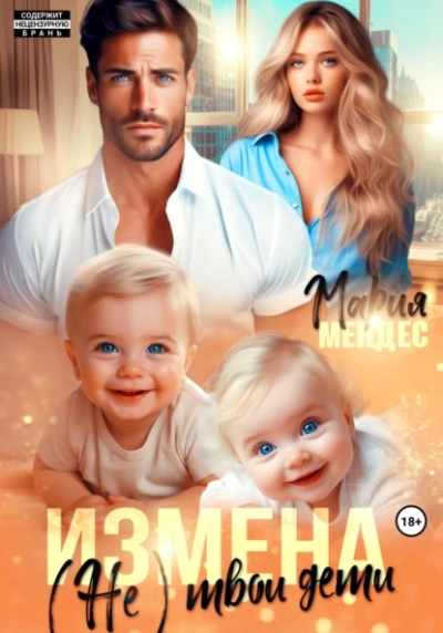 Аудиокнига Измена. (Не) твои дети