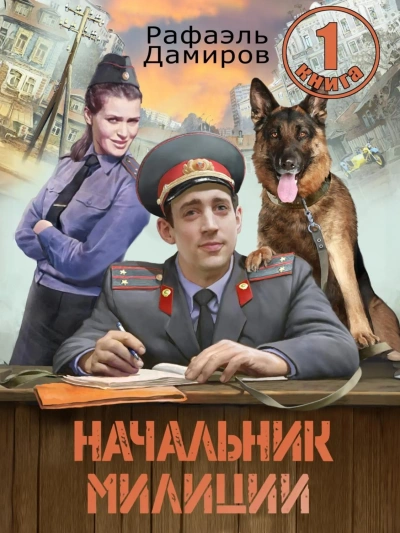 Аудиокнига Начальник милиции 1