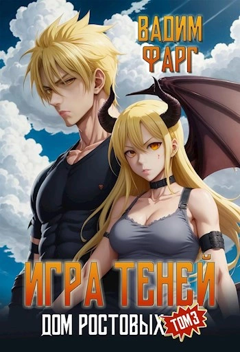Аудиокнига Игры Теней. Том 3