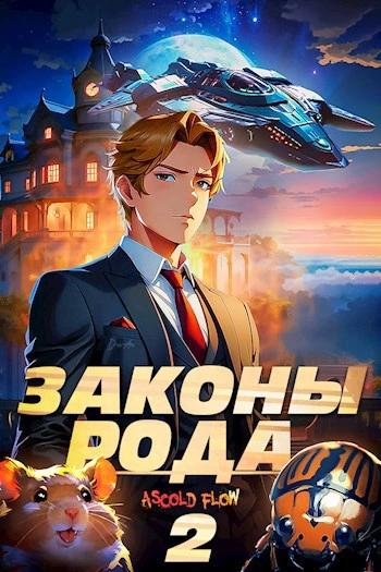 Аудиокнига Законы Рода. Том 2