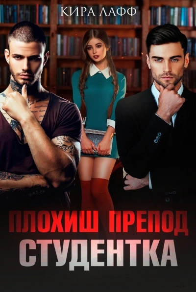Плохиш. Студентка. Препод - Кира Лафф
