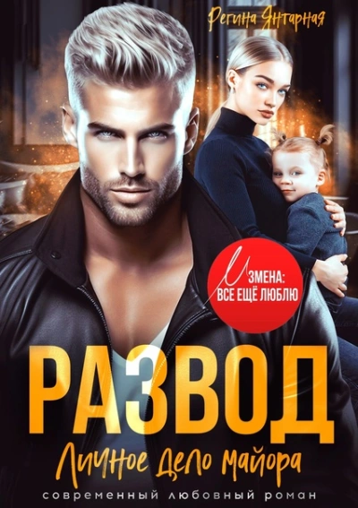 Аудиокнига Развод. Личное дело майора Ханина