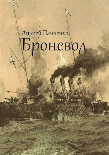 Аудиокнига Броневод