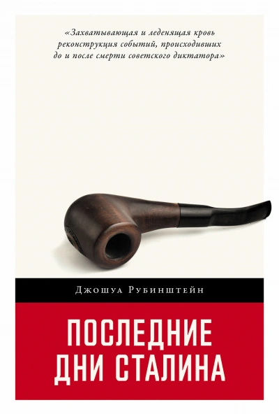 Аудиокнига Последние дни Сталина