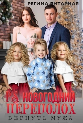 Аудиокнига P.S.Новогодний переполох. Вернуть мужа