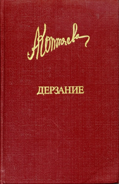 Иван Иванович. Дружба. Дерзание - Антонина Коптяева