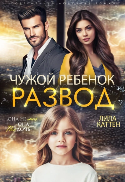 Аудиокнига Развод. Чужой ребенок