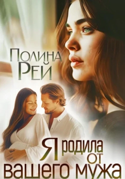 Аудиокнига Я родила от вашего мужа