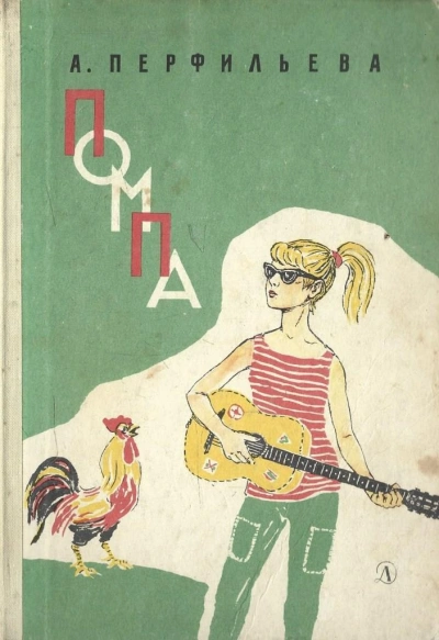 Помпа - Анастасия Перфильева