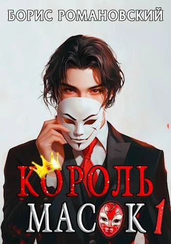 Король Масок. Книга 1 - Борис Романовский