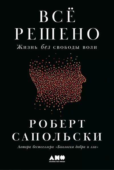 Аудиокнига Всё решено: Жизнь без свободы воли