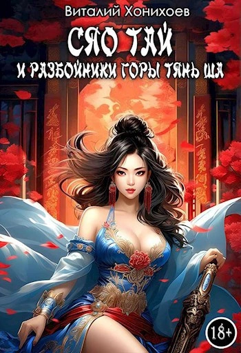Аудиокнига Сяо Тай и разбойники горы Тянь Ша