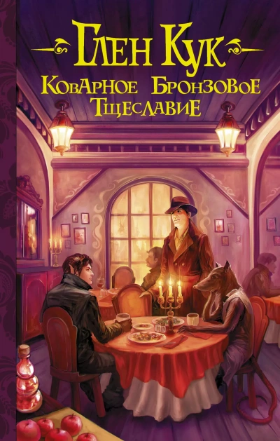 Аудиокнига Коварное бронзовое тщеславие