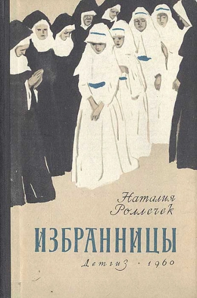 Аудиокнига Избранницы