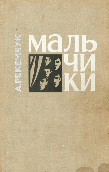 Аудиокнига Мальчики