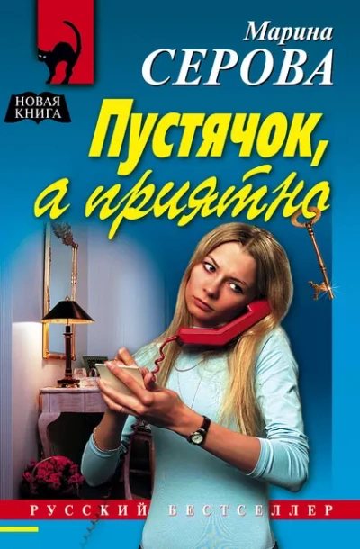 Аудиокнига Пустячок, а приятно