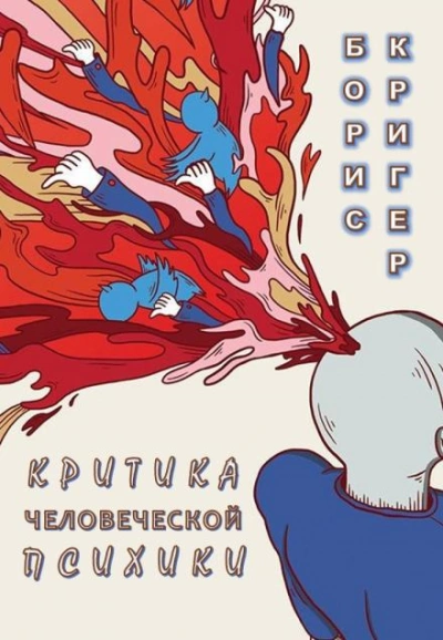 Аудиокнига Критика человеческой психики