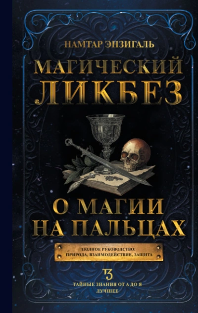 Магический ликбез. О магии «на пальцах» - Намтар Энзигаль