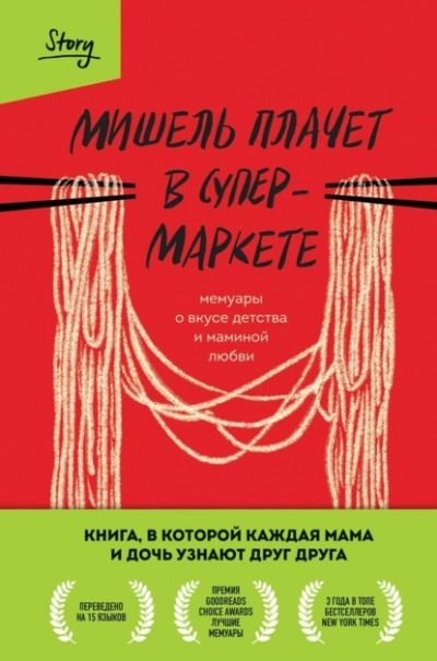 Аудиокнига Мишель плачет в супермаркете