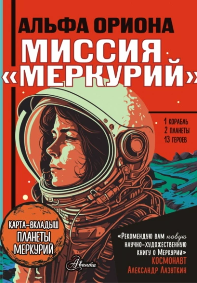 Миссия «Меркурий» - Екатерина Авсянникова